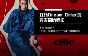 立斩Dream Offer的完美简历心法【完结】-知云阁资源站