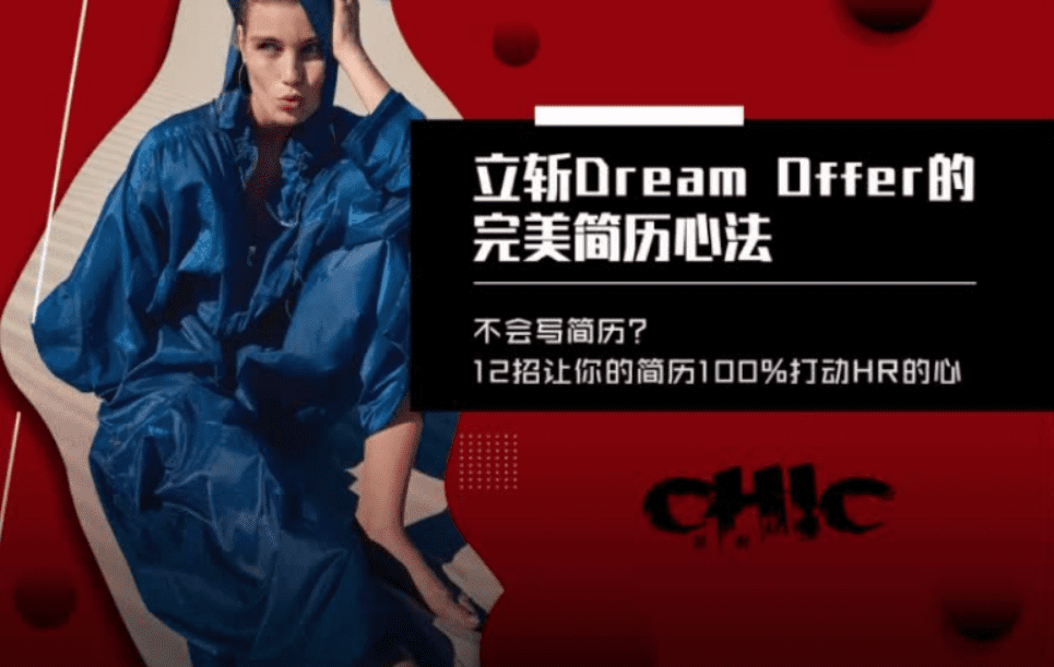 立斩Dream Offer的完美简历心法【完结】-知云阁资源站