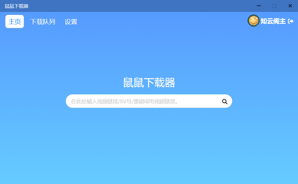 鼠鼠下载器 B站下载器-知云阁资源站