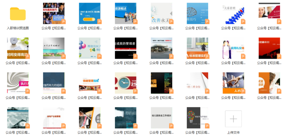 图片[1]-04 企业培训【53套】-知云阁资源站