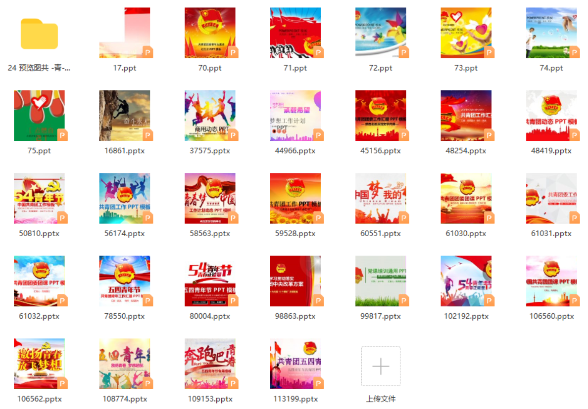 24 共-青 tuan-ppt【31套】-知云阁资源站