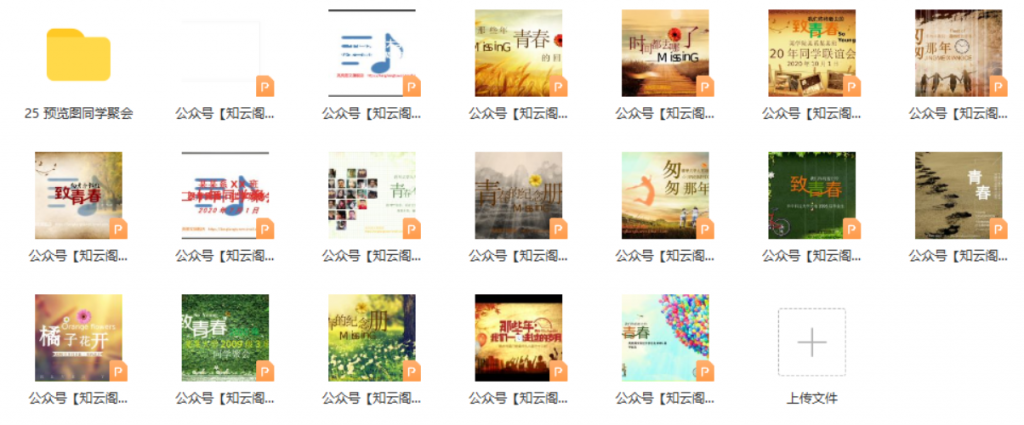 图片[1]-25 同学聚会【18套】-知云阁资源站