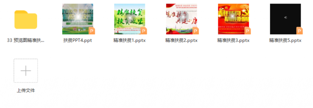 图片[1]-33 精准扶贫【5套】-知云阁资源站