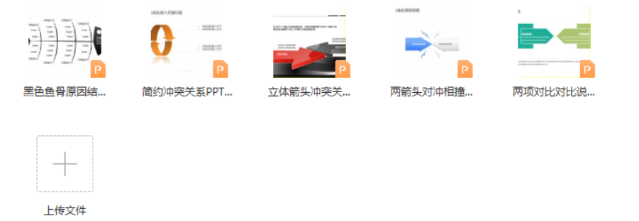 17 冲突关系-5例-PPT图表-知云阁资源站