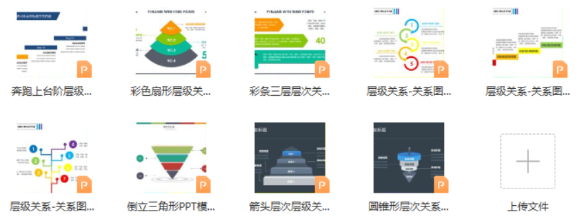 21 层级关系-9例-PPT图表-知云阁资源站