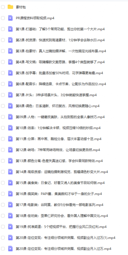 图片[1]-小白速成PR软件实操：20节短视频赚钱课，教你月入过万-知云阁资源站