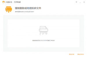 火绒文件粉碎-单文件版-知云阁资源站