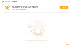 火绒系统修复-单文件版-知云阁资源站