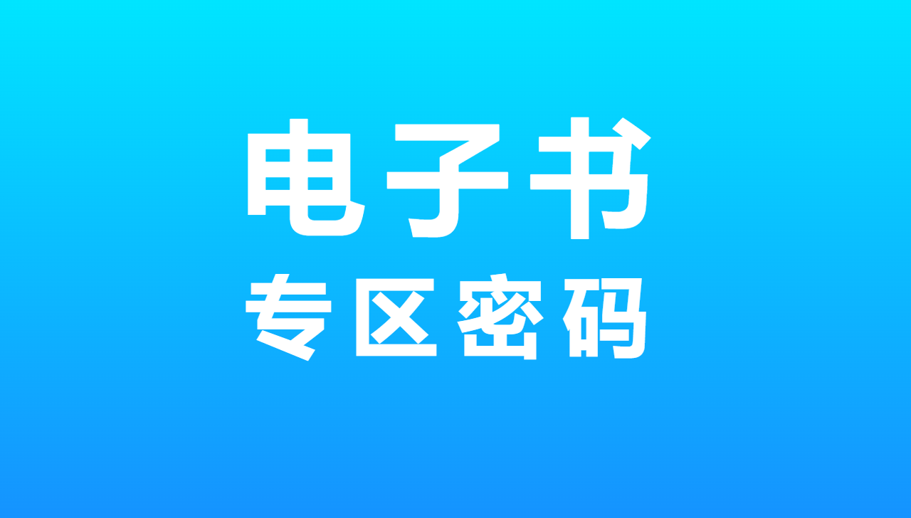 电子书资源获取与说明-知云阁资源站