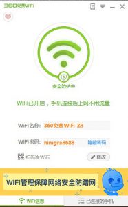 360免费WIFI 5.3.0.3085 独立版-知云阁资源站