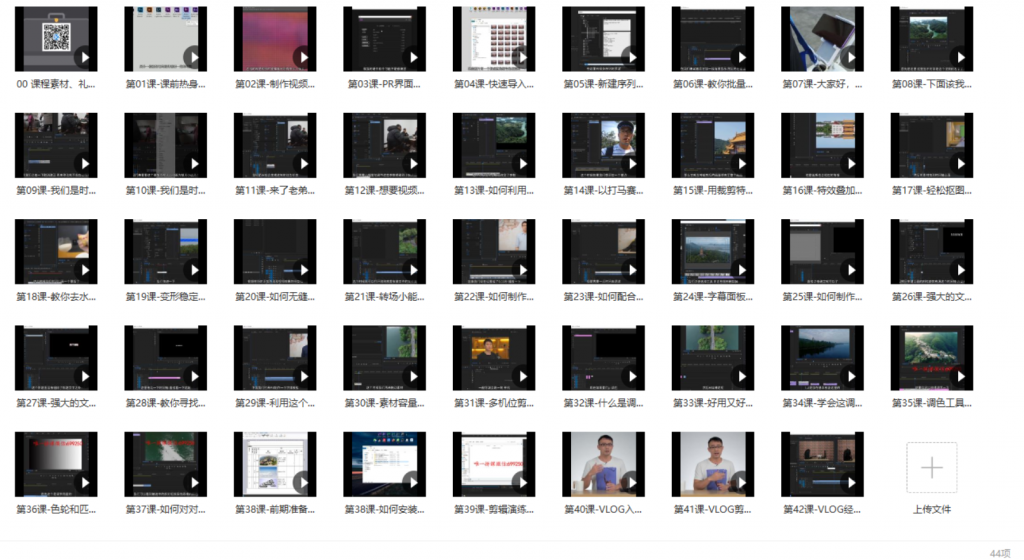 图片[1]-Pr基础全通关：从0到1，进阶剪辑大神（44节课）-知云阁资源站