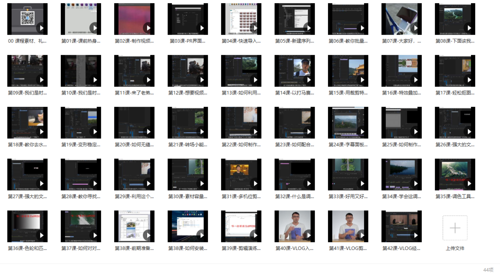 Pr基础全通关：从0到1，进阶剪辑大神（44节课）-知云阁资源站
