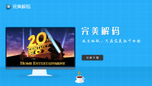 完美解码-本地视频播放器-知云阁资源站