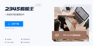 2345看图王 优化版纯净去广告-知云阁资源站