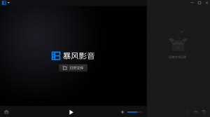 暴风影音16周年绿化版-知云阁资源站