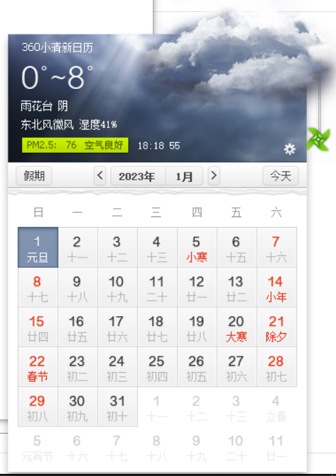 360小清新日历 单文件版-知云阁资源站