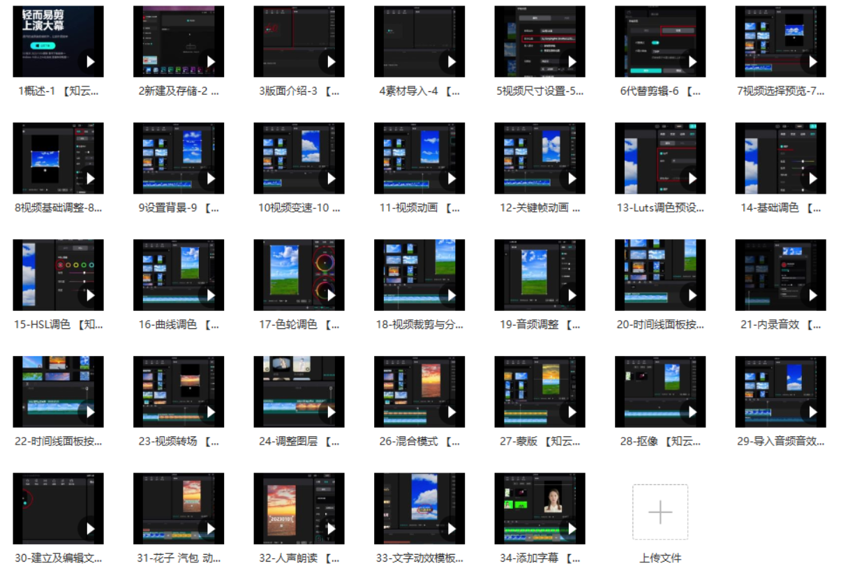 005.电脑版剪映零基础入门教程（两套教程）-知云阁资源站