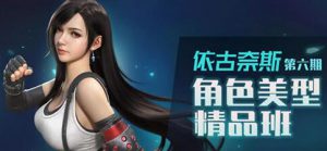 011.依古奈斯第六期角色美型精品班【画质一般有素材】-知云阁资源站