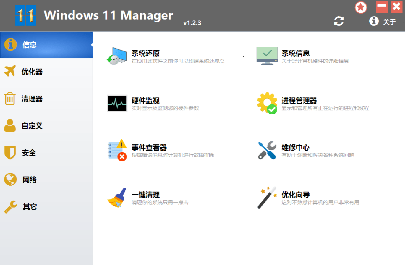 系统优化软件 Win 11 Manager v1.2.3-知云阁资源站