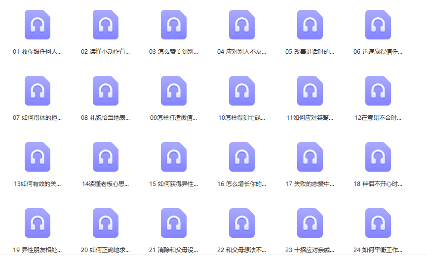 021. 高情商沟通术：成为最受欢迎的人（完结）-知云阁资源站