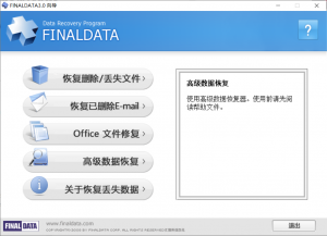 FinalData V3.0中文企业单文件 数据恢复-知云阁资源站
