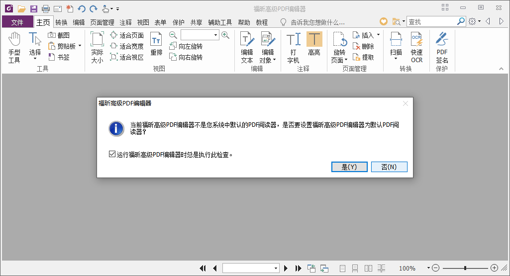 福昕pdf编辑器-企业版-知云阁资源站