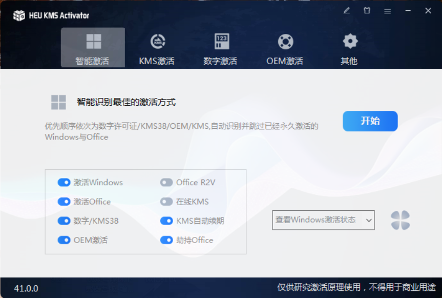 HEU_KMS_Activator v42.0.4 Windows 和 Office 激活器HEU_KMS_Activator-知云阁资源站
