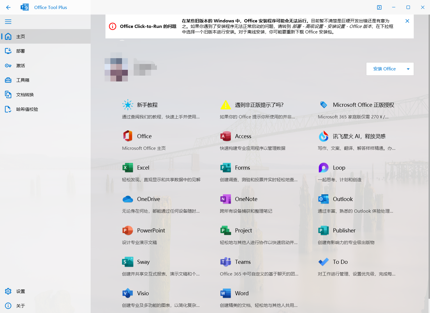 Office 安装+激活教程（Office Tool Plus）-知云阁资源站