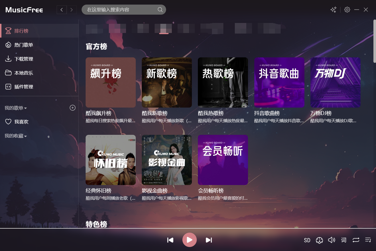 MusicFree桌面版-知云阁资源站