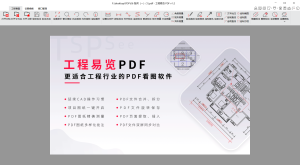 工程易览PDF——适合工程行业的PDF看图软件-知云阁资源站