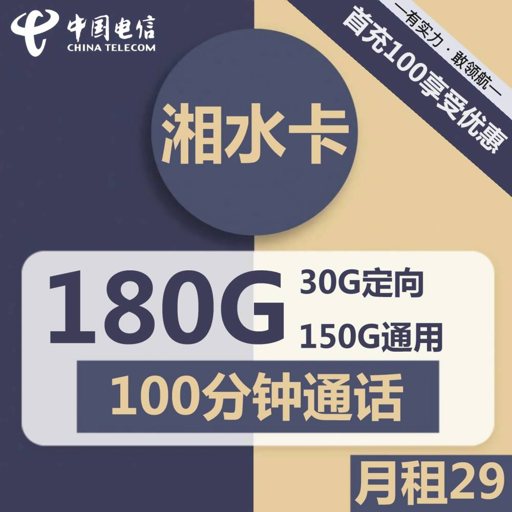 电信湘水卡29元包150G通用+30G定向+100分钟通话-知云阁资源站