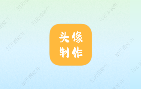 头像制作神器 V1.0.3 免登录会员版-知云阁资源站