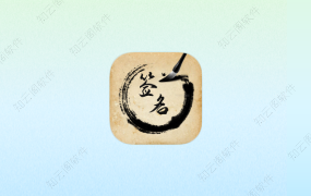 签名设计助手 V1.0.3 免登录会员版-知云阁资源站