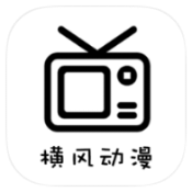 横风动漫 1.3.4.8 纯净会员版-知云阁资源站