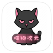 喵物次元 6.0.0 纯净版-知云阁资源站