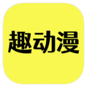 趣动漫 1.0.0.9 纯净版-知云阁资源站