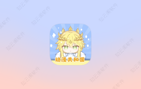 动漫共和国 1.0.0.7 纯净会员版-安装即用-知云阁资源站