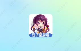 双子星动漫 6.1.0 纯净修复版-知云阁资源站