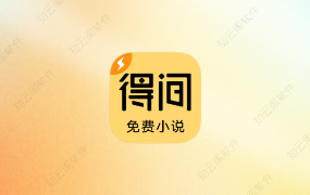 得间免费小说极速版_5.5.7.1_会员版-知云阁资源站