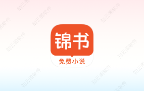 锦书小说 3.1.7 高级版-知云阁资源站