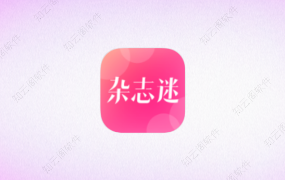 杂志迷 5.2.0 纯净版-知云阁资源站