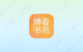 博看书苑 8.9.0 附机构授权码-知云阁资源站