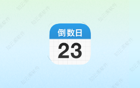 倒数日 1.21.0 高级版-知云阁资源站