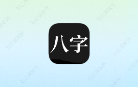 问真八字 91.8.3 终身会员版-知云阁资源站