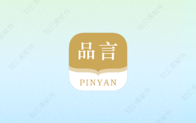 品言文案 4.1.1 会员版-知云阁资源站