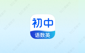 初中语数英同步学 3.6.8 高级版-知云阁资源站