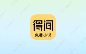 得间免费小说 5.4.0.2 会员版-知云阁资源站