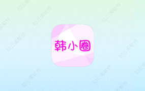 韩小圈 纯净版-知云阁资源站