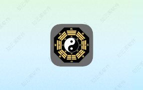 卜卦 1.0 纯净版-知云阁资源站