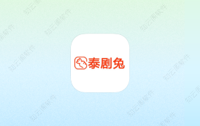 泰剧兔 1.5.7.0 附去广告教程-知云阁资源站